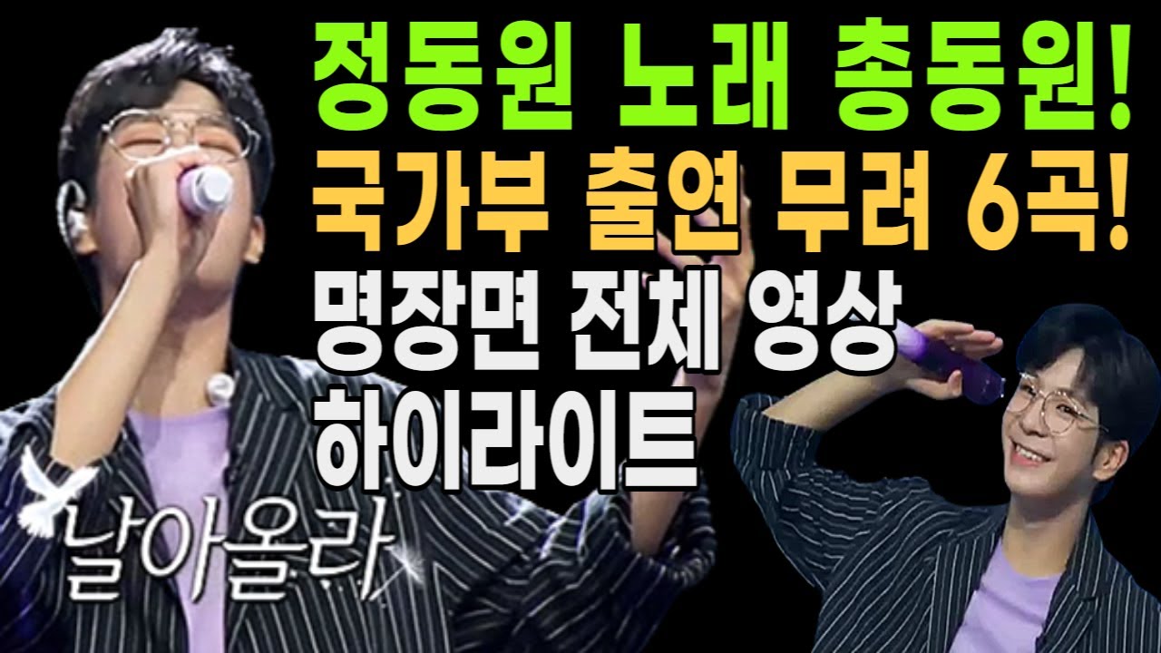 정동원을 위한 국가부 방송! 무려 6곡! 빛나는 정동원 활약상 전체 하이라이트!