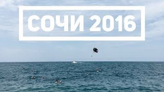 Отдых в Сочи 2016(Наше путешествие в Сочи., 2016-07-11T10:50:57.000Z)