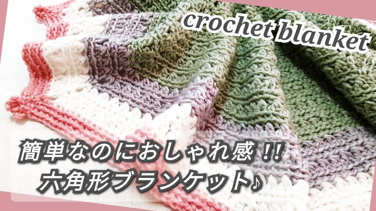 かぎ針編み 100均毛糸 簡単なのにおしゃれ感 模様編み六角形ブランケット Crochet Blanket Youtube