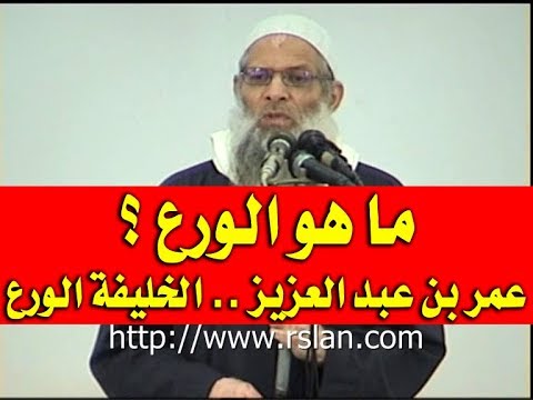 ما هو الورع ؟ | عمر بن عبد العزيز .. الخليفة الورع | الشيخ محمد بن سعيد رسلان