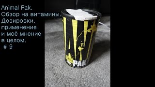 Блог Диджея. Animal Pak. Обзор на витамины. Дозировки, применение и моё мнение в целом. # 9