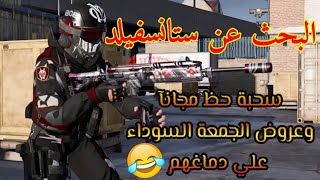 شرح فعالية البحث عن ستانسفيلدوأحصل علي شخصية وسلاح ملحمي مجانآ وسحبة مجانيةكود موبايل CODMobile