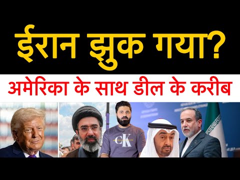 क्या अमेरिका ने ईरान को झुका दिया! ईरान बोला, अमेरिका ईरान डील के करीब! Middle east news 