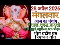 28 April 2026 ka Panchang । पंचांग 28 अप्रैल 2026 । 28 April 2026 Tuesday Hindi Panchang