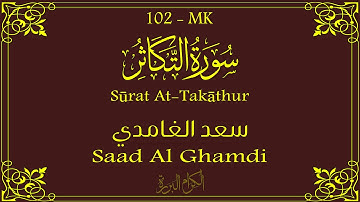 102 - سورة التكاثر 💚 | سعد الغامدي