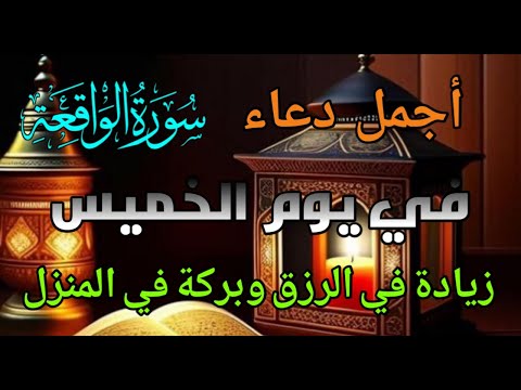 دعاء في يوم الخميس المستجاب الرزق وقضاء الدين وتفريج الهم وتيسير الأمور باذن الله