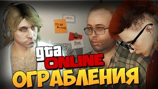 GTA ONLINE - ОГРАБЛЕНИЯ (Heists) #156