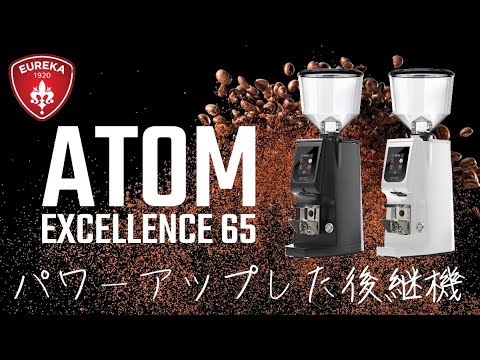 NEW】コスパ抜群の業務用エスプレッソグラインダー「アトム  