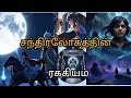 Tamil stories|சந்திரலோகத்தின் ரகசியம்|#Moral stories #anime #trendingstories