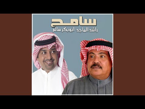 أبو بكر سالم و راشد الماجد - سامح