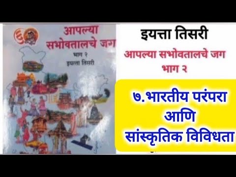 ७ भारतीय परंपरा आणि सांस्कृतिक विविधता तिसरी स्वाध्याय आपल्या सभोवतालचे जग नवीन अभ्यासक्रम उत्तरे
