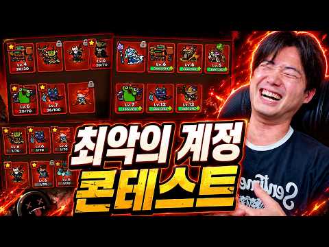 최악의 계정 콘테스트, 넌 최고다ㅋㅋㅋㅋ