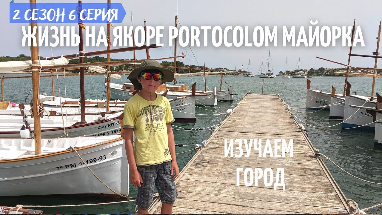 2 #6 portoColom  жизнь на якорной стоянке