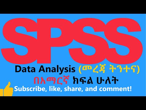 SPSS tutorial part two in Amharic የSPSS ስልጠና ክፍል ሁለት በአማርኛ