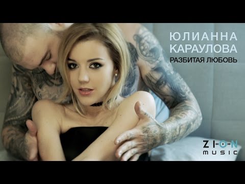 Обложка видео "Юлианна КАРАУЛОВА - Разбитая Любовь"