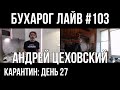 Бухарог Лайв #103: Андрей Цеховский | Кулинарный