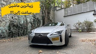 Lexus LC 500 review with Meshki//بررسی لکسس LC500 با مشکی!!