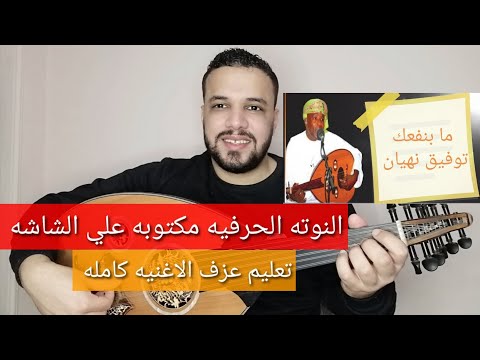 تعليم عزف عود اغنية ما بنفعك توفيق نهيان كامله النوته الحرفيه مكتوبه على الشاشة