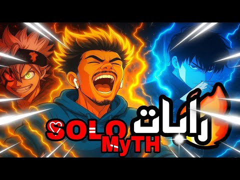 رابات الأنمي راب بلاك كلوفر راب سولو ليفيلنغ 