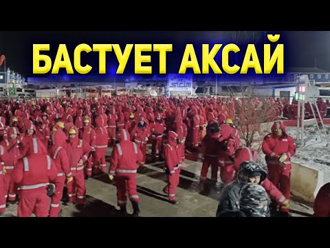 Видео: ВОЛНЕНИЯ в Казахстане Аксай ЗКО ! Запад ВНОВЬ ВЫШЕЛ НА МИТИНГ !