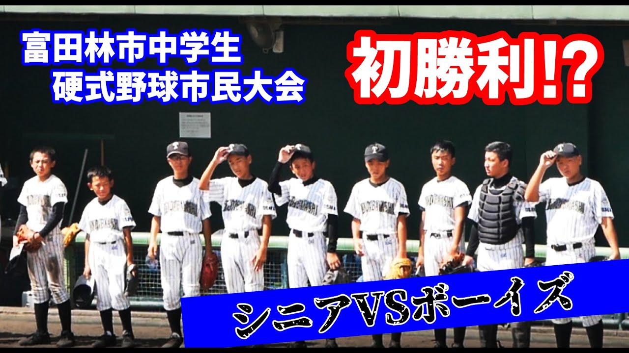 中学生硬式 富田林市中学生硬式野球市民大会 Youtube