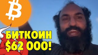 Биткоин поднялся на $62,000🔥Фишинг на $71 миллион⚠️Технический анализ