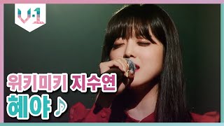 수연이 목소리는 영원할거야 ♬ 위키미키 지수연 - 혜야 (Y Si Fuera Ella) │#V-1 190915 EP3