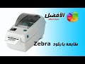 طابعة باركود Zebra | طباعة الباركود على المنتجات فى برنامج الافضل