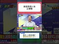 楊偉中曾任國民黨發言人卻上節目批黨，董智森批馬英九時代用人