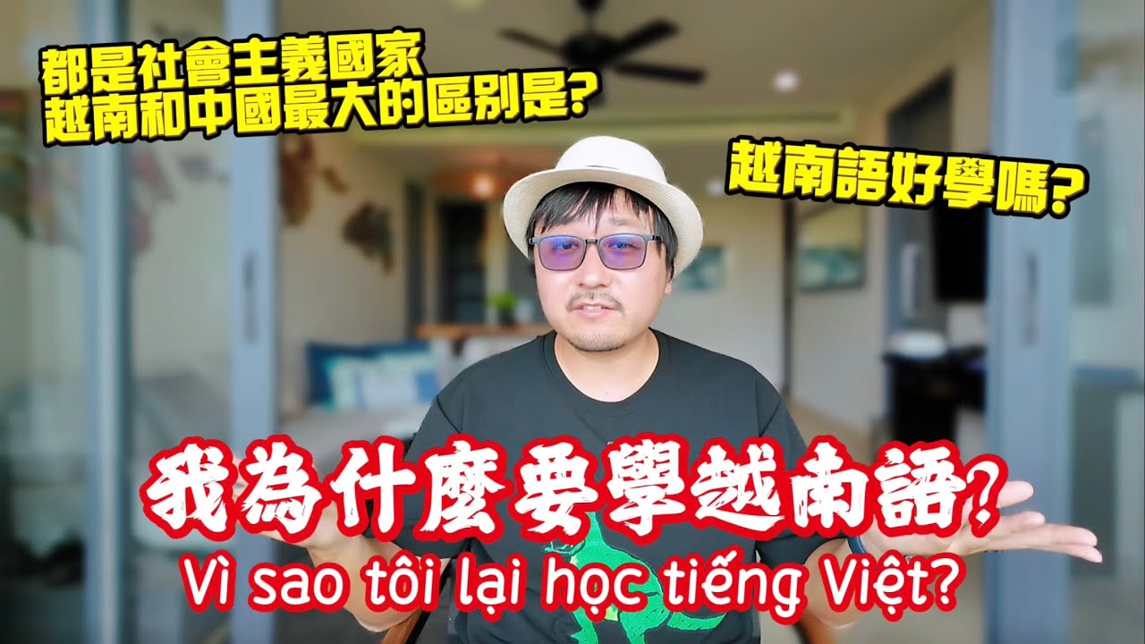 旅行而已，為什麼要學越南語？從偏見到正視，是什麼讓我改變了對越南的認知🇻🇳