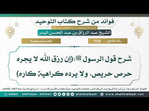 1128 شرح قول الرسول ﷺ إن رزق الله لا يجره حرص حريص ولا يرده كراهية كاره عبد الرزاق البدر
