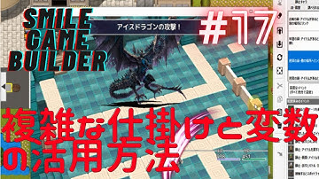 SMILE GAME BUILDER　＃17　複雑な仕掛けと変数の活用方法