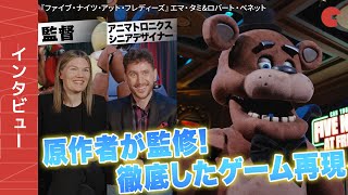 『ファイブ・ナイツ・アット・フレディーズ』監督&メインスタッフにインタビュー!ファンに愛される作品になるために徹底した原作再現の裏側