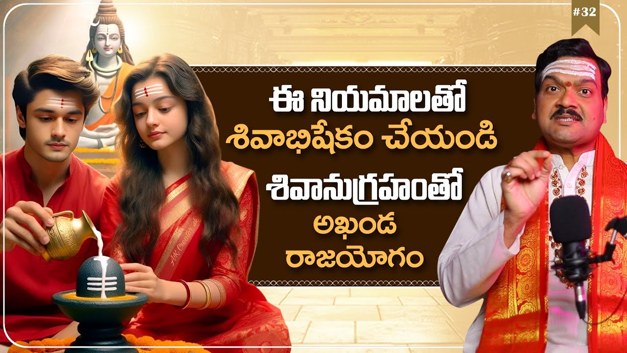 Machiraju Pravachanalu: అఖండ రాజయోగం పొందాలంటే... | Shivabhishekam Niyamalu | Machiraju Kiran Kumar
