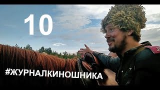 Журнал Киношника 10. Все смешалось. Люди, кони, танки. Журнал Киношника 10. Все смешалось. Люди, кони, танки.