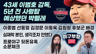 [라이브] 43세 이범호감독, 5년전 사령탑DNA 언급했던 박펠레/ 이종범 선동열 김경문/이동욱 김원형 후보군 배경/ 심재학 본인, 생각조차 안했다/ 프로야구 뒷돈유혹 소문체크