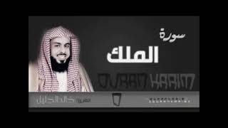 القارئ الشيخ خالد الجليل سوره الملك
