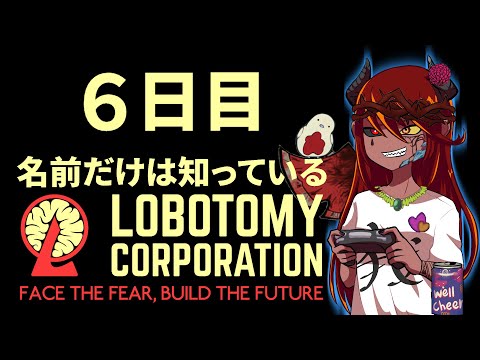 #６【Lobotomy Corporation】アブノマ考察したりストーリー考察したりE.G.O集めしたり【リスナー参加あり】
