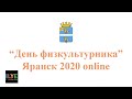 ILYE - День физкультурника 2020 online. Яранск