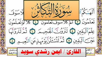 سورة التكاثر ايمن رشدي سويد المصحف الملون Surah Al Takathor ayman sweed برواية حفص عن عاصم