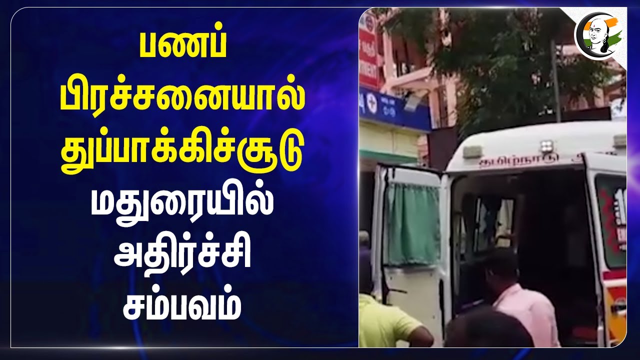 பணப் பிரச்சனையால் துப்பாக்கிச்சூடு.. Maduraiல் அதிர்ச்சி சம்பவம் | Tirumangalam
