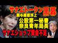 【黒幕を暴け】サナエトークン…高市総理公設第一秘書・奈良青年局長関与疑惑浮上!?黒幕に辿り着くキーマン!サナエショップ資金不足問題も判明!?資金決済法違反は確定、Japan is Back