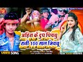 100sal jiybu new viral song 100sal jiybu ahira ke dudh pybu tuntun yadav antra shingh