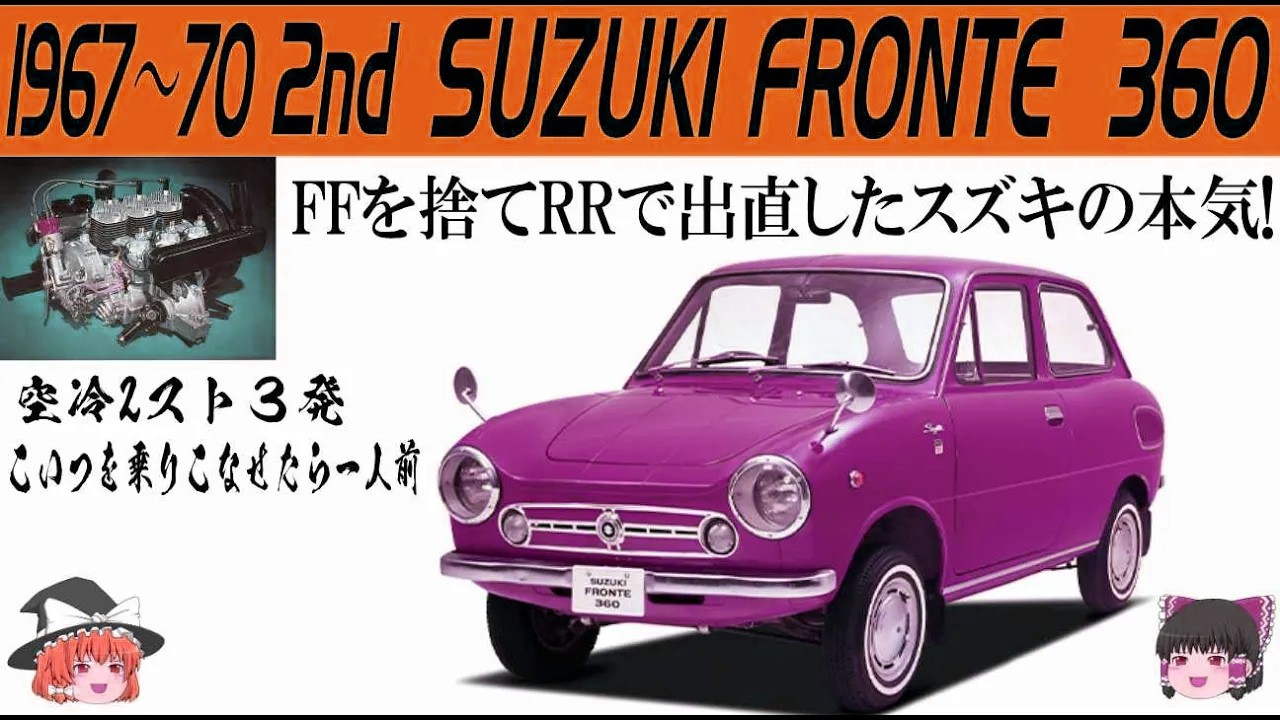 152＜ゆっくり解説＞二代目スズキ フロンテ360「FFをすてRRで出直したスズキに拍手」「この低いボンネットにコークボトルラインを見てくれ」「こいつを乗りこなせたら一人前」「下はスカスカ上は弾ける」