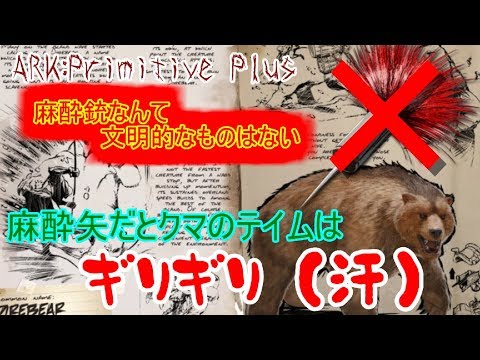 クマのテイムと毛皮集め Ark Primitive Plus Youtube