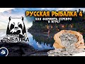 Русская Рыбалка 4 — Как фармить серебро? Гайд для новичков