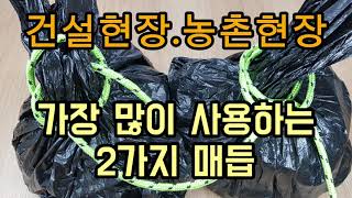 The two most commonly used knot methods in construction sites and rural life in Korea