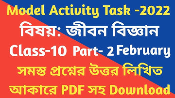 Class 10 Life Science Model Activity Task 2022 February Part-2 II দশমশ্রেনীর জীবন বিজ্ঞান