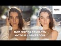 КАК ОБРАБАТЫВАТЬ ФОТОГРАФИИ В  LIGHTROOM. Часть 2 - обработка. Пресет в описании