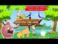 ঈশপের গল্প গুচ্ছ | Aeshope Bengali story collection part2